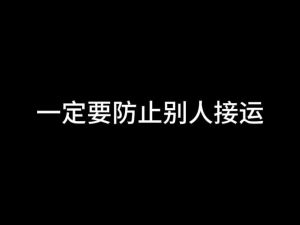 识破借运陷阱：保护自我，传递正能量