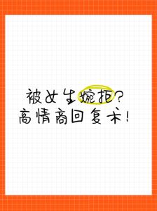 高情商拒绝技巧：爱情战场上的从容应对