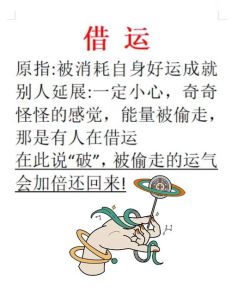 破解借运反噬：十大特征及破解之道