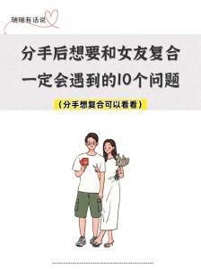 分手后复合攻略：女人心及男人的应对策略