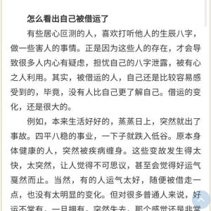 六大防借运策略，守护好运，开启幸福人生之旅！