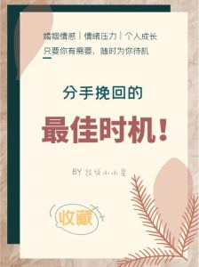分手后黄金30天，挽回爱情最佳时机攻略