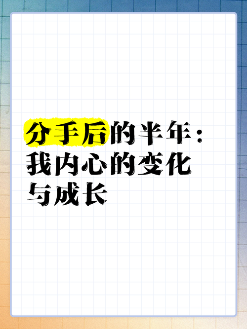 分手后女生心理蜕变：六个阶段解析与支持之道