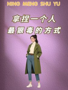 九步告别失恋，重塑人生新篇章
