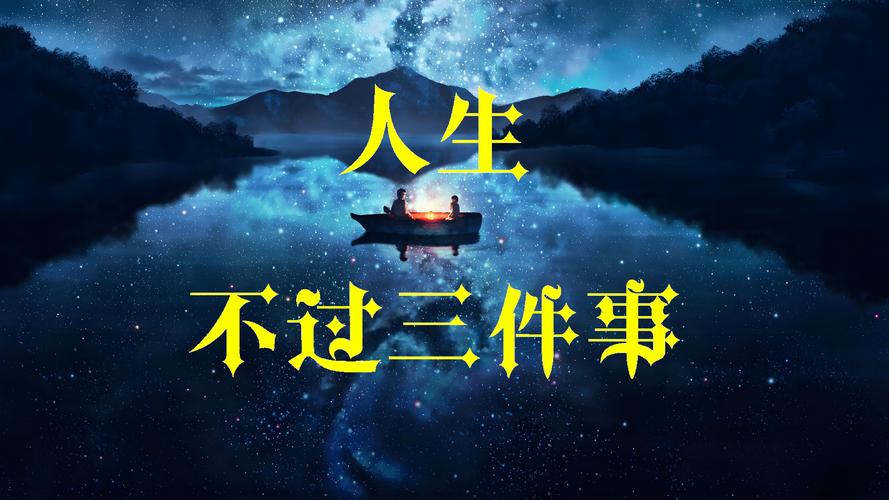 人生三大抉择：职业伴侣与居住地，塑造命运轨迹