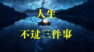 人生三大抉择：职业伴侣与居住地，塑造命运轨迹
