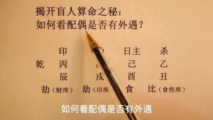 八字命理外遇预测的奥秘与局限