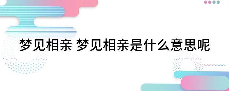 梦见相亲成功：运势波折中的爱情转机