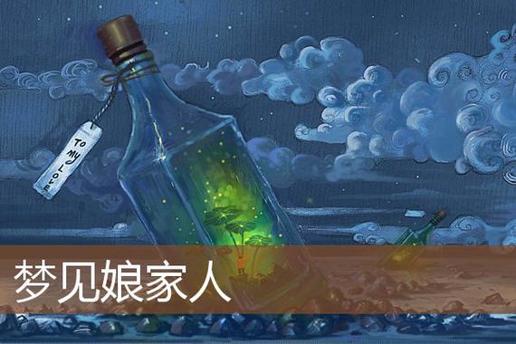 中年女人梦见娘家解析：梦境背后的生活启示