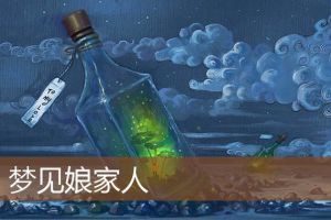 中年女人梦见娘家解析：梦境背后的生活启示