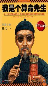 算命风水师禁忌：传统文化与现代困境