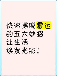 古老智慧祛霉秘法，好运之道