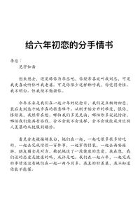 月光下的告别：深情分手信里的成长与感悟
