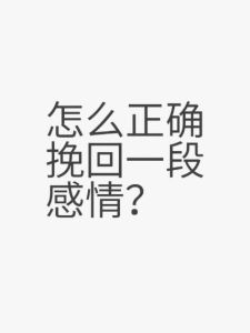 重燃旧日激情：全方位爱情挽回秘诀解析