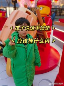 儿童语言障碍：跨学科治疗与家长参与之道