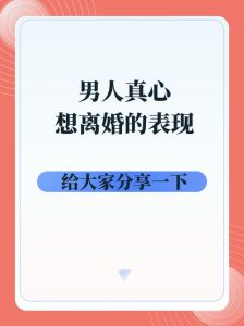 六大迹象妻子离婚心，婚姻危机应对指南