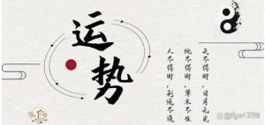 走子运男人最怕三件事及转运禁忌，幸福之路