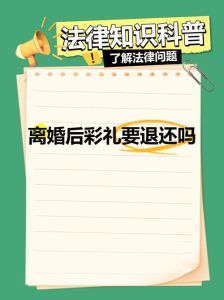 离婚礼金退还：法律与现实权衡解析