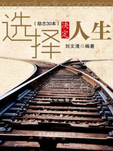 认知改变命运：选择与提升决策的艺术