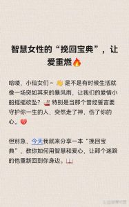 高情商攻略：挽回女人心的10大步骤