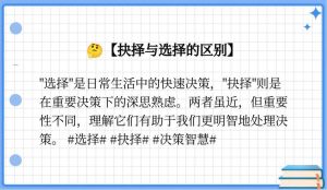 抉择与选择：解析人生决策的关键