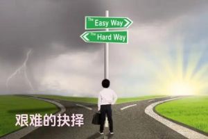 关键抉择塑造未来：如何做出明智人生选择