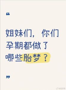 解梦梦见怀女儿的含义与影响