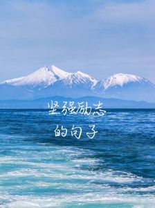 坚强意志助你吸引好运，逆境成长秘诀