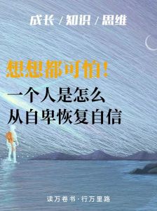 自卑变动力：成功人士如何化劣势为优势