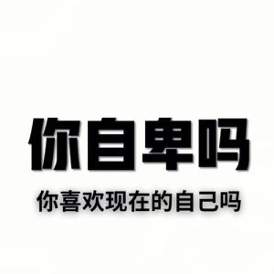 自卑根源，摆脱心理阴影，重拾自信人生！
