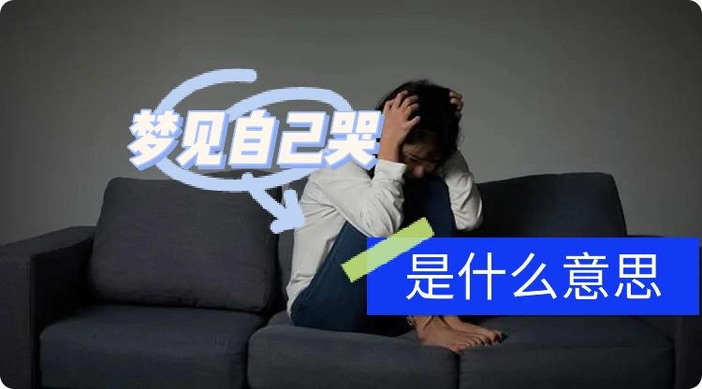 解密男性梦中哭泣：心理与应对之道