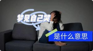 解密男性梦中哭泣：心理与应对之道