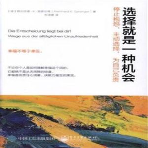人生选择：勇敢抉择，承担后果，塑造自我