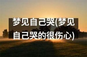 女人梦见哭泣财运解析：吉凶与命运
