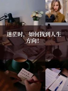找回人生航向：五大策略应对迷茫时刻