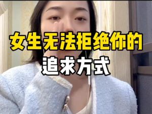 被拒绝后，如何调整心态继续追求？