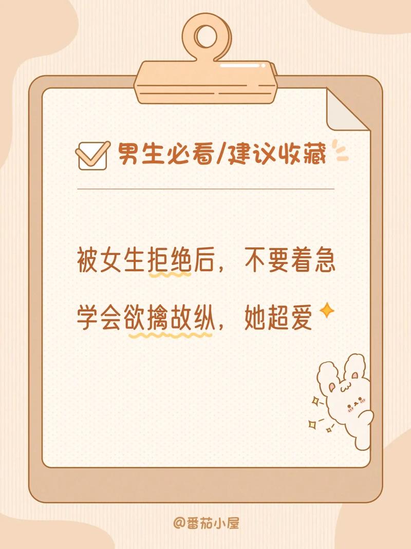 被拒绝后，如何调整心态继续追求？