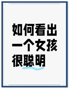 聪明人：识别与培养智慧之道
