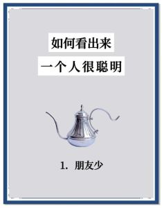 一眼识聪明：15个行为特征
