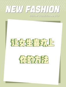 10招魅力秘诀：轻松吸引心仪女生的心！