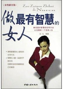 大智慧女性：生活哲学与处世之道