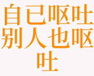 女性呕吐梦境解析：象征意义与生活影响