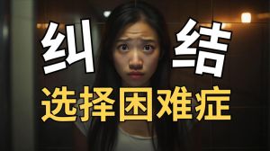 十字路口犹豫不决？战胜选择恐惧的秘诀！