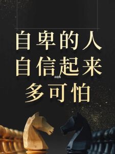 破解自卑心理：识别不自信的十个特征