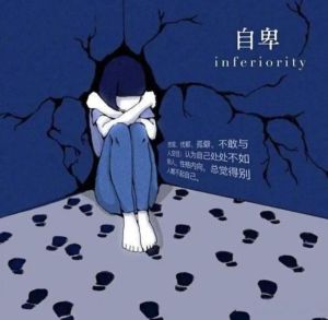战胜自卑，找回自信的旅程