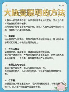 大脑潜能拓展：思考如何让思维更敏捷