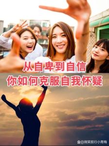 告别自卑，重拾自信的全方位攻略