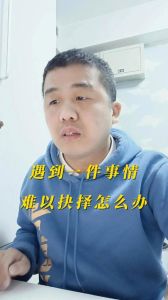 职场抉择难题：如何理性决策成功之门？