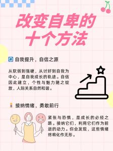 摆脱自卑，重拾自信：心理调适全攻略
