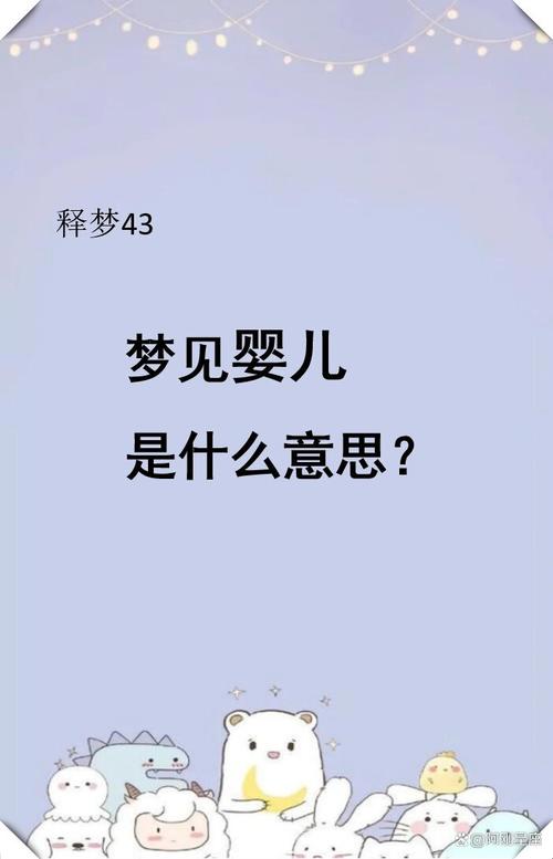 解析梦境：孩子夭折的象征意义与心理解读